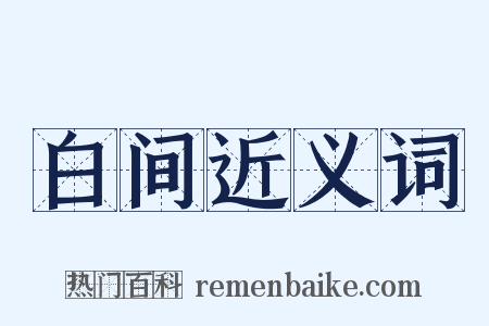 白间近义词是什么意思的图片